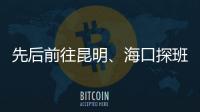 先后前往昆明�、海口探班U16和U21国足 足协主席首次深入考核国字号梯队