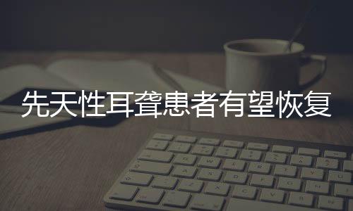 患儿年龄最大的有周健11岁