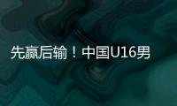 先赢后输！中国U16男足3比4不敌韩国
，和平杯排名第三