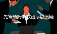 先骂詹姆斯软蛋，后质疑科比的防守，杰夫蒂格到底是什么人