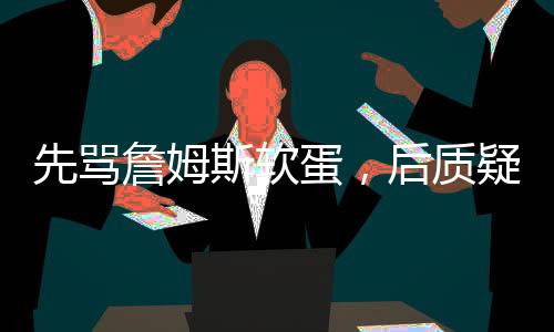 先骂蒂格也是2009年进入NBA的