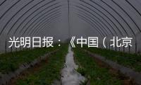 光明日报	：《中国（北京）国际工程机械、建材机械及矿山机械展览会9月在京举办》
