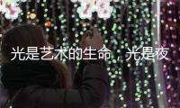 光是艺术的生命，光是夜晚的建筑师，光为城市景观照明增光添彩