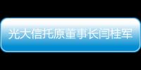 光大信托原董事长闫桂军一审被控受贿2亿余元、违规放贷63.9亿余元