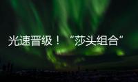 光速晋级�！“莎头组合”3