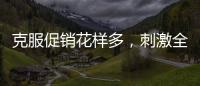 克服促销花样多，刺激全铝家居企业增销售绩效