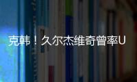 克韩
！久尔杰维奇曾率U19国青战胜韩国夺冠�，刘诚宇双响一战成名