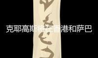 克耶高斯将在香港和萨巴伦卡上演性别大战	？克耶高斯	：有点紧张