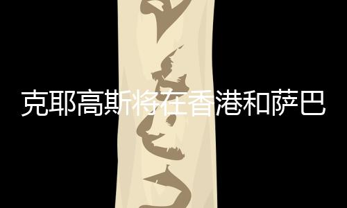 有点她是克耶克个难缠的对手