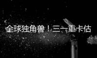 全球独角兽	！三一重卡估值.....