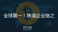 全球第一！珠海企业格之格登顶通用打印耗材销冠