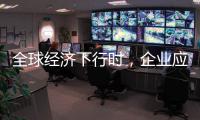 全球经济下行时，企业应更注重ESG实践