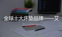 全球十大床垫品牌——艾蒙蕾诗