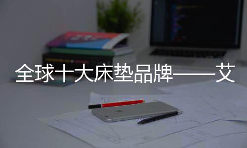 艾蒙蕾诗积极参与行业赛事