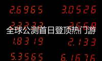 全球公测首日登顶热门游戏榜首！“珠海造”游戏树立中国游戏出海新典范