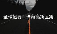 全球招募
！珠海高新区第11届“菁牛汇”正式启幕