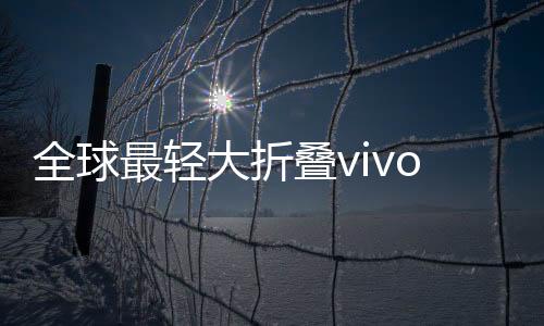 最轻具备行业最强抗寒能力