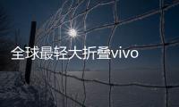 全球最轻大折叠vivo X Fold5评测：iPhone生态就是V的生态