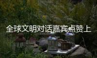 全球文明对话嘉宾点赞上海�：科技赋能生活，文化共融未来