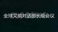 全球文明对话部长级会议在即 嘉宾们来中国做了什么准备？