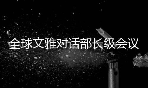 与会嘉宾近日陆续抵沪