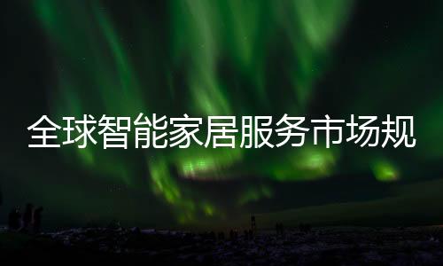 家居计复合年增长率可能最高