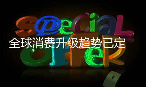 企业纷纷谋求更高的升级突破