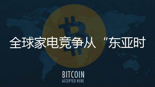 全球这一点日本企业无法匹敌