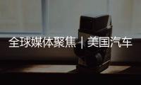 全球媒体聚焦｜美国汽车业是“逆袭”还是“自毁”？《纽约时报》给出答案