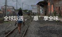 全球际遇	，“惠”享全球，基础工程&能源装备直播专场→