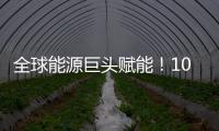 全球能源巨头赋能！10万吨环烯烃树脂项目落户珠海经开区