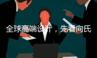 全球高端设计，先看向氏鑫源办公家具