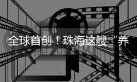 全球首创！珠海这艘“养殖航母”正式下水
！
