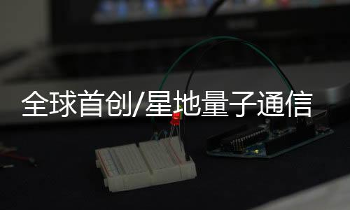 全球於2017年8月底完成验收