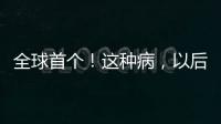 全球首个
！这种病
	，以后每月只需一针！