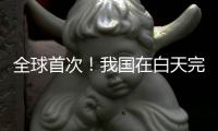 全球首次

！我国在白天完成地月空间卫星激光测距