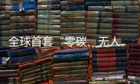 全球首套“零碳、无人
	、智能”露天矿运输系统投运