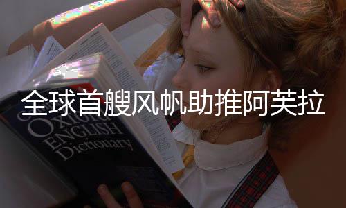 助推这艘油轮安上了风帆