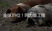 全球39位！同力重工排名“四连跳”