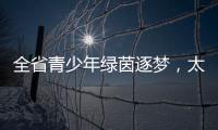 全省青少年绿茵逐梦	
，太原球队斩获双冠