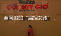 全网追的“扁担女孩”
�，找了一份暑假工，时薪12元