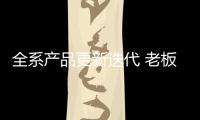全系产品更新迭代 老板电器携手苏宁发布中国新厨房计划2.0成果