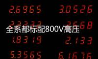 全系都标配800V高压快充，为什么小米YU7会放弃SU7的400V快充？