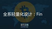 全系轻量化设计	：Find X8 Ultra轻薄得不像话