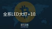 全系LED大灯+10.1英寸触控液晶屏，买SUV就选它!