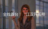 全线首台！“江汉开拓号”硬岩掘进机顺利掘进至主洞
