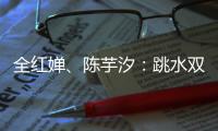 全红婵	、陈芋汐
：跳水双子星长大了
