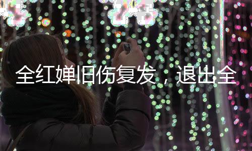 全红婵已经随广东队抵达武汉