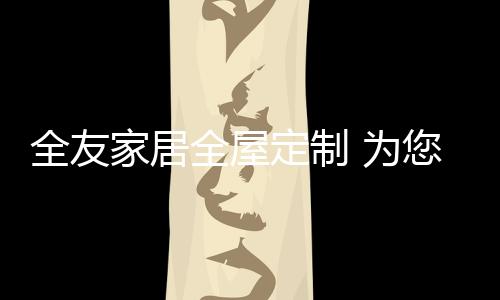 友质都不需要大家为其操心
