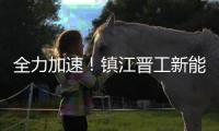 全力加速！镇江晋工新能源JGM858ES、JGM870EQ批量下线交付�！